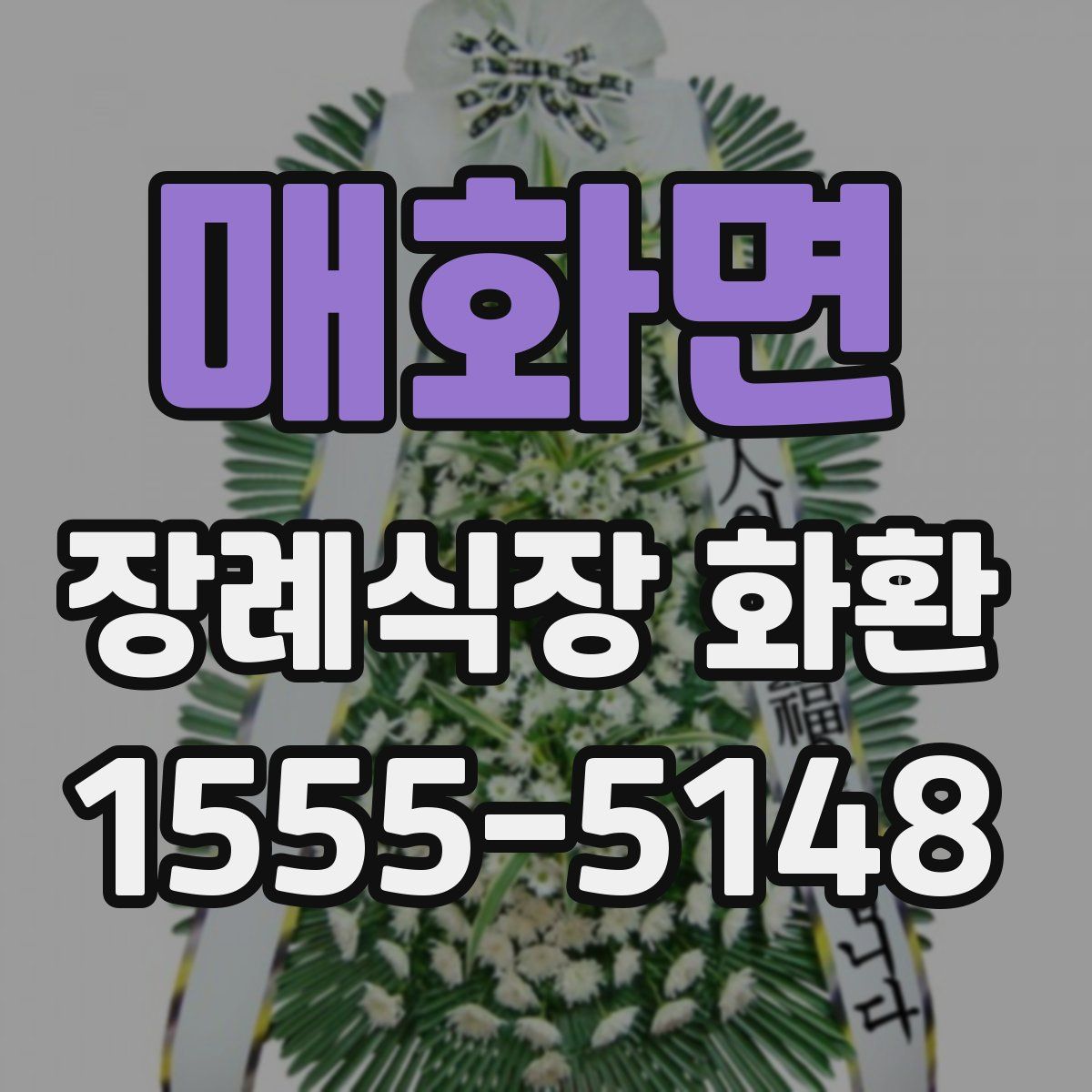 매화면 장례식장 화환