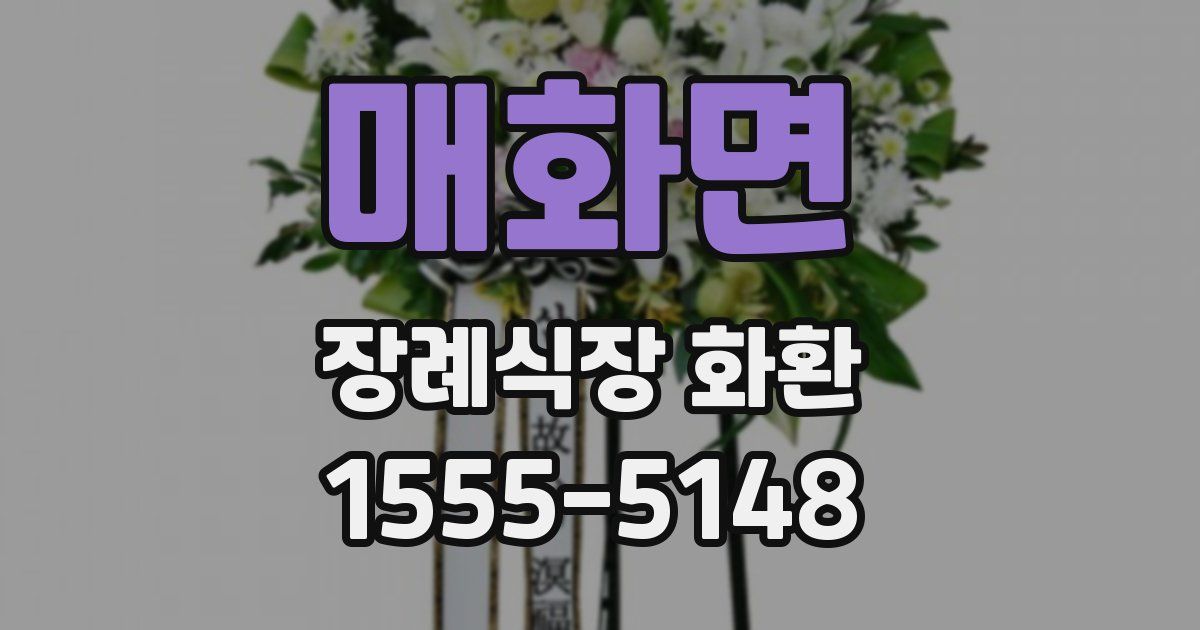 매화면 장례식장 화환