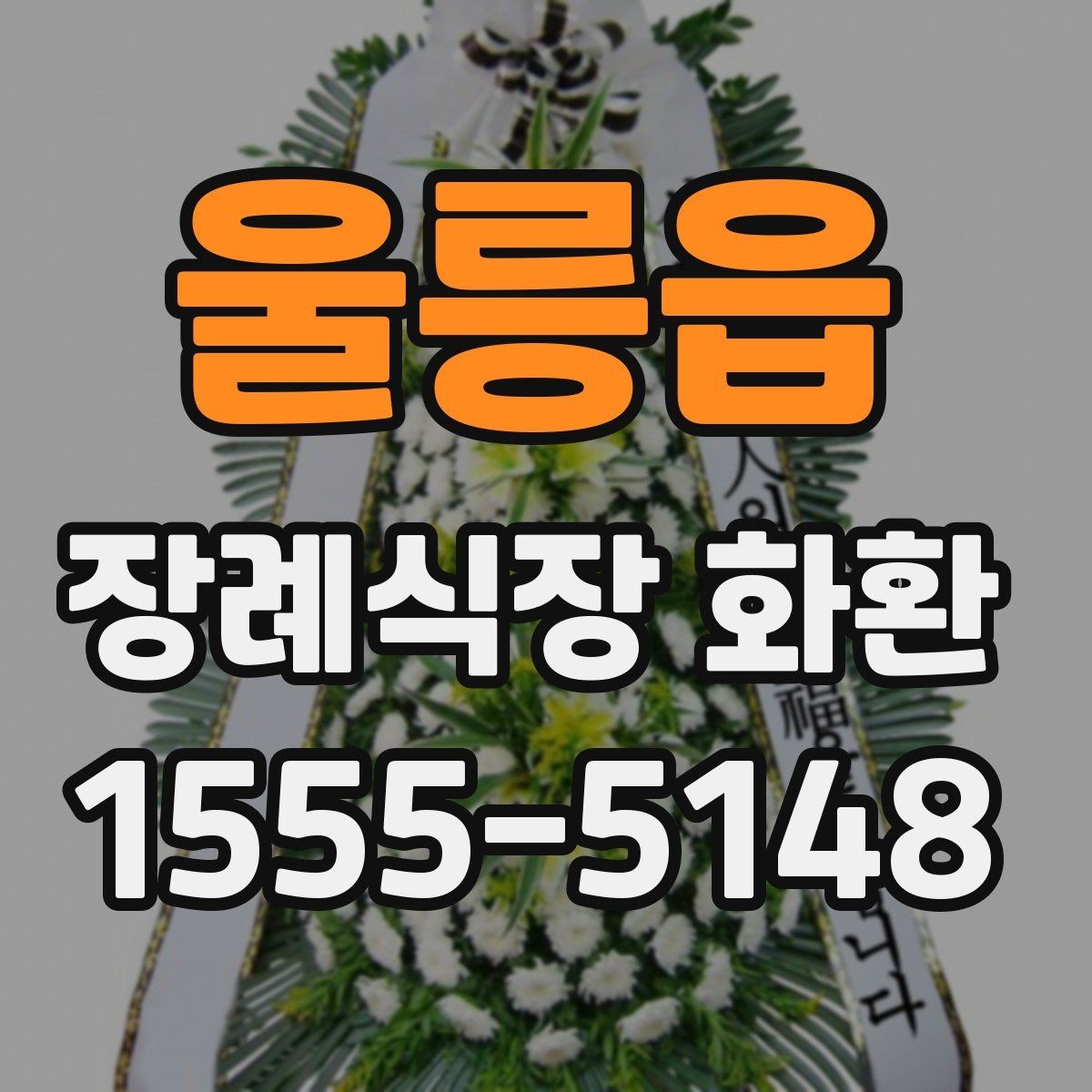 울릉읍 장례식장 화환 비용이 부담될 때 고려할 방법