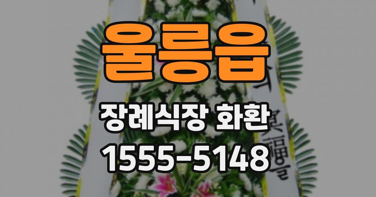 울릉읍 장례식장 화환