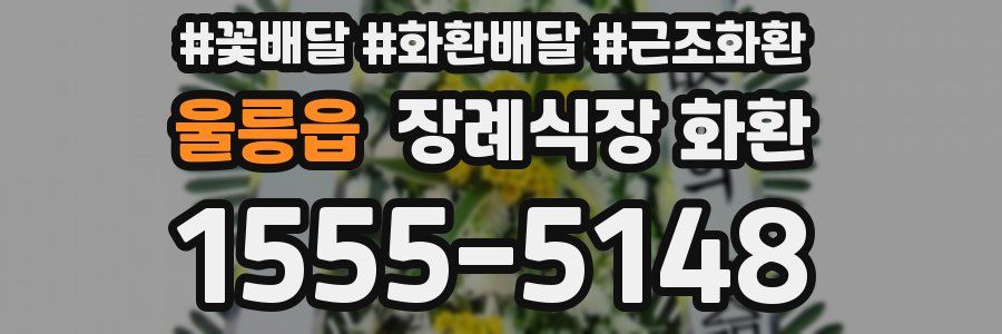 울릉읍 장례식장 화환