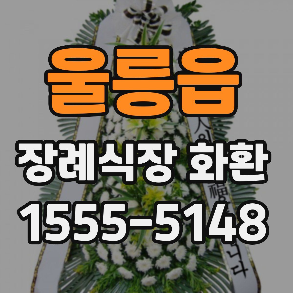 울릉읍 장례식장 화환
