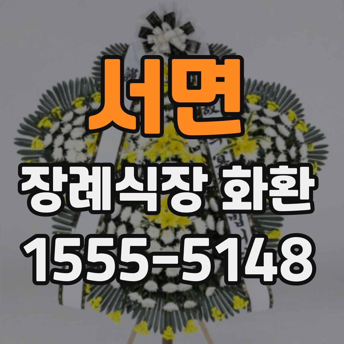 서면 장례식장 화환