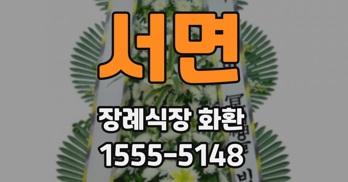 서면 장례식장 화환