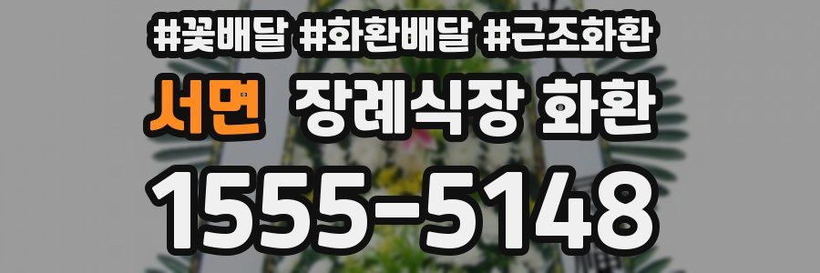 서면 장례식장 화환