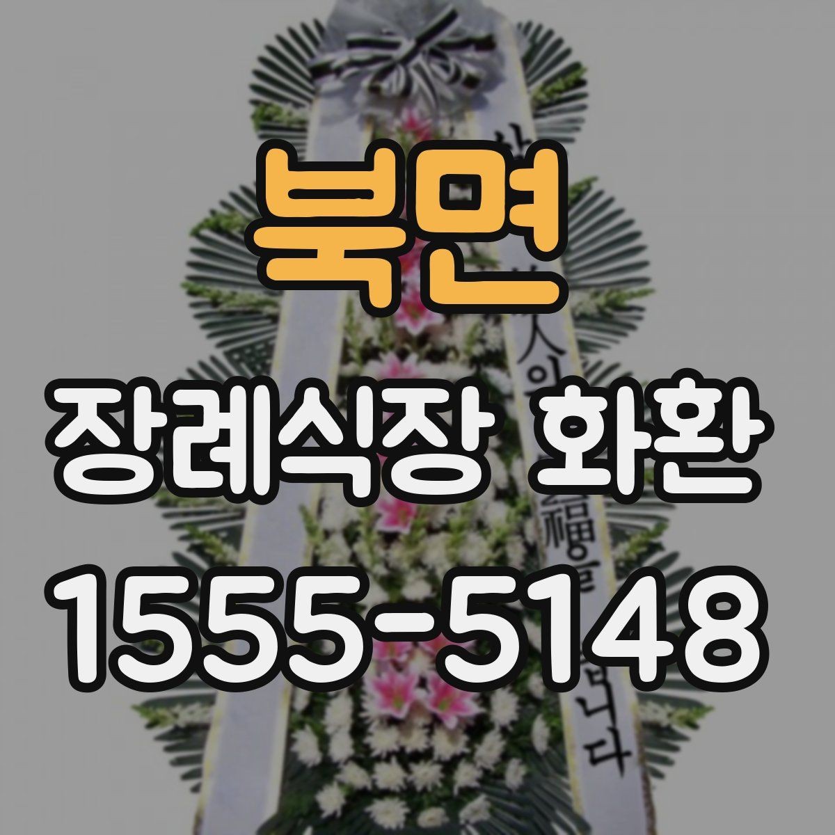 북면 장례식장 화환 장식 구성과 리본 표기 기본 안내