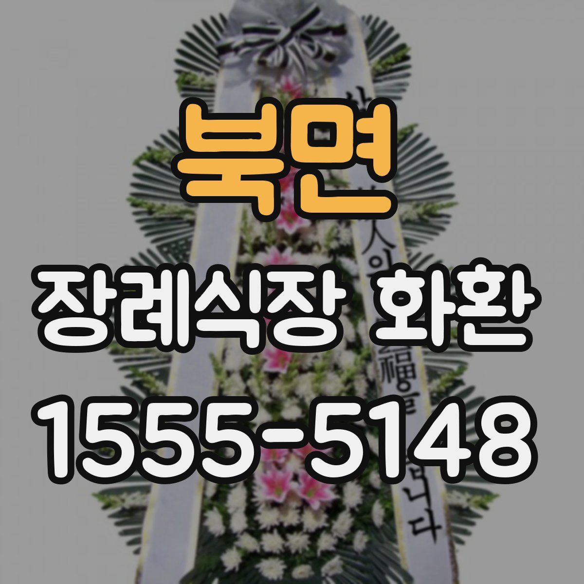 북면 장례식장 화환