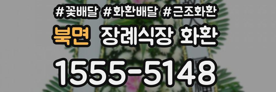 북면 장례식장 화환