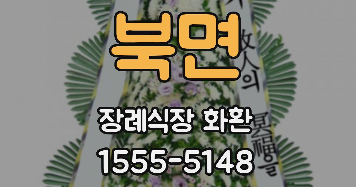 북면 장례식장 화환