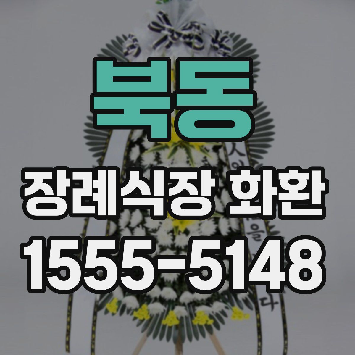 북동 장례식장 화환