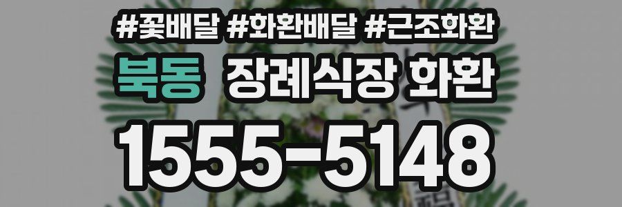 북동 장례식장 화환