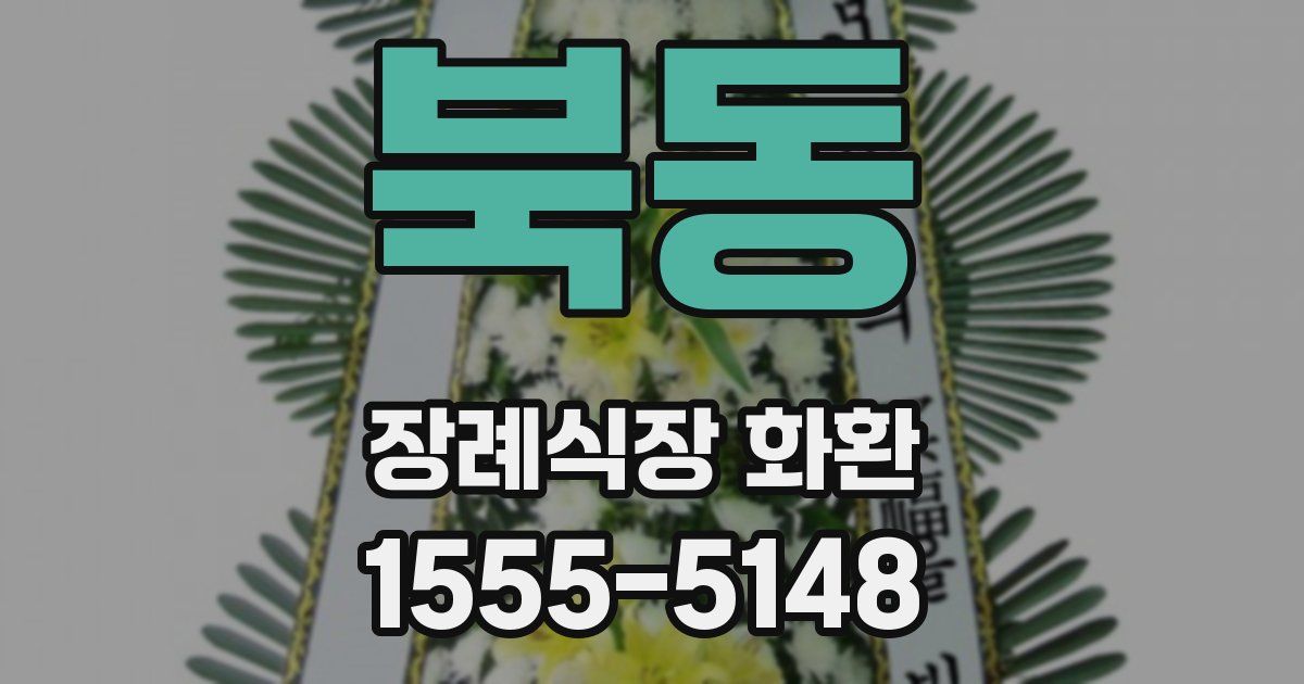 북동 장례식장 화환