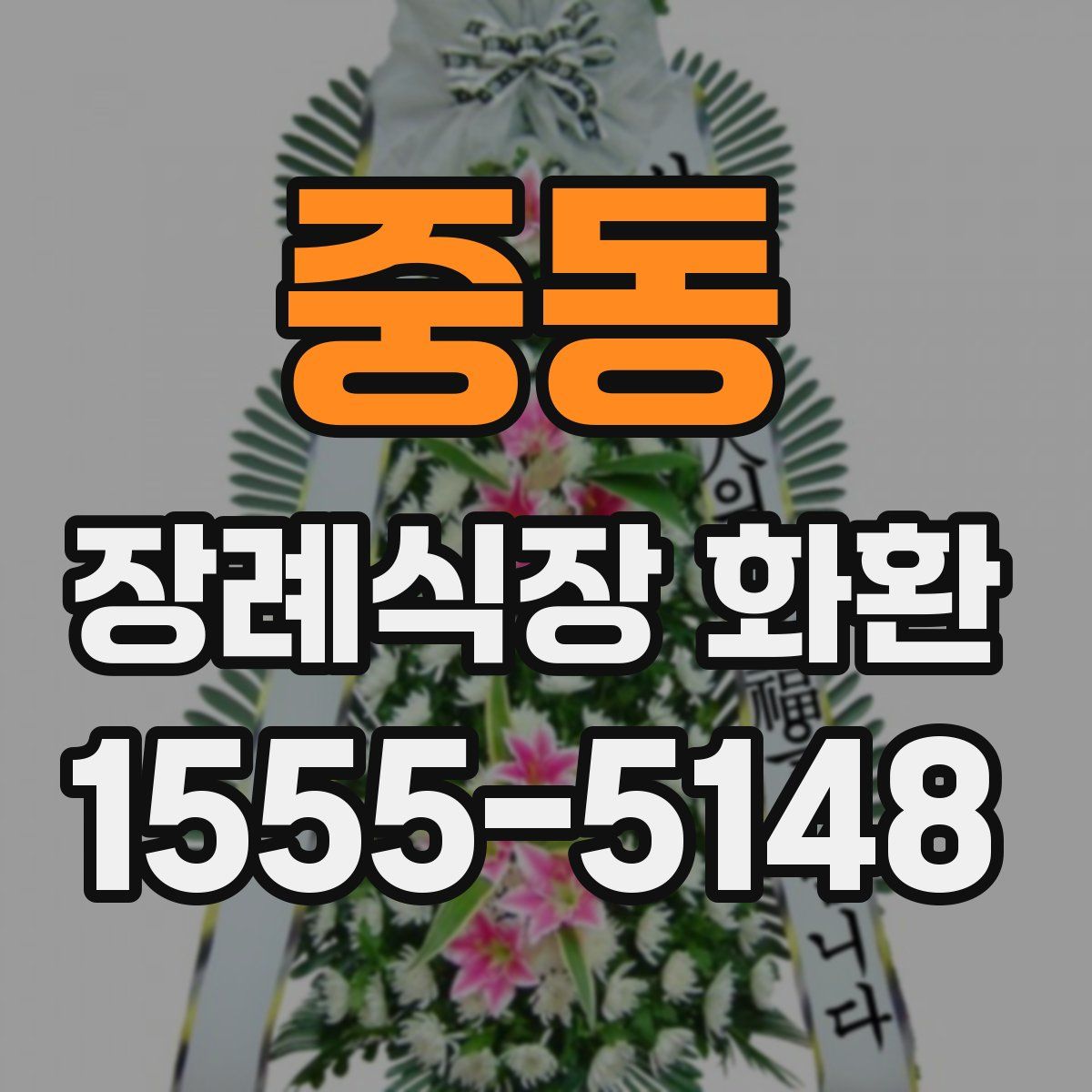 중동 장례식장 화환