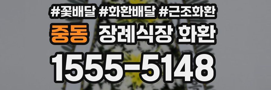 중동 장례식장 화환