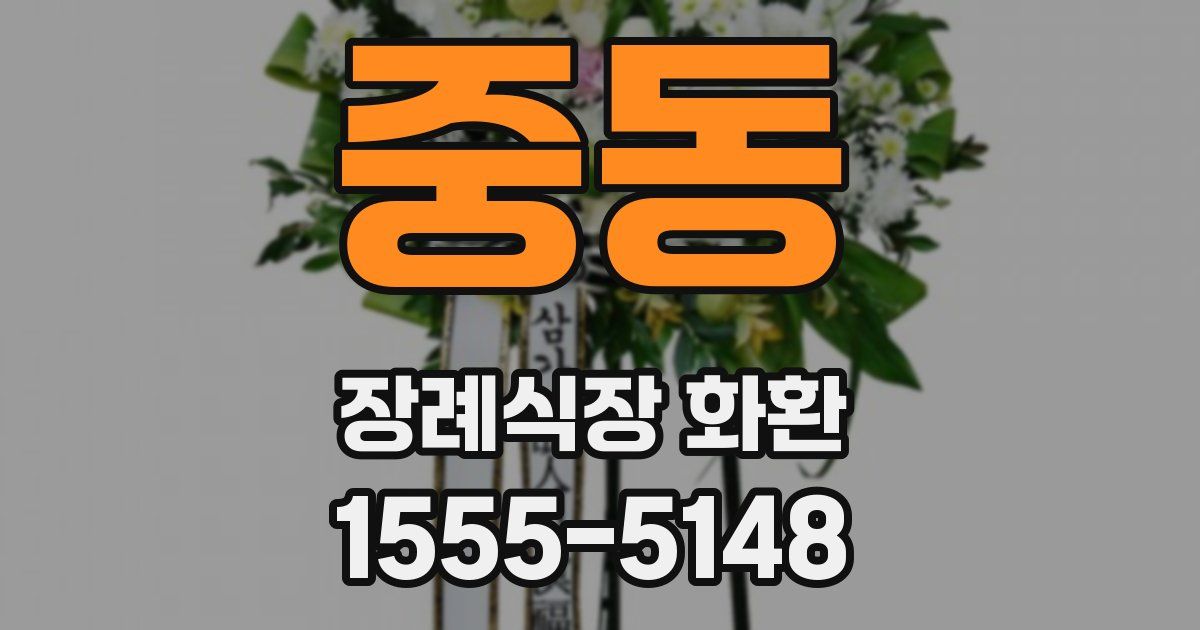 중동 장례식장 화환