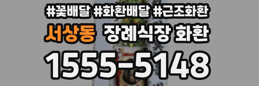 서상동 장례식장 화환