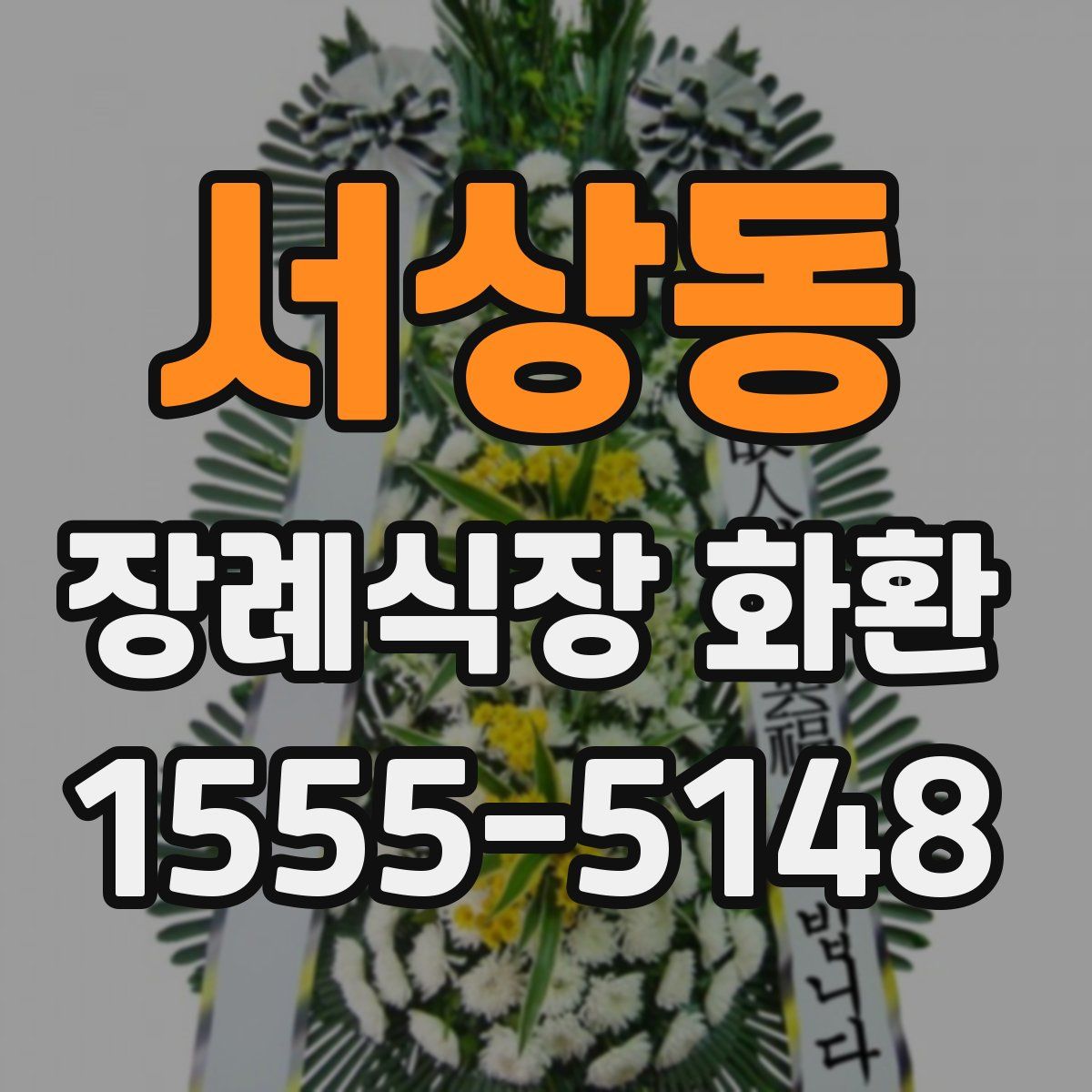 서상동 장례식장 화환