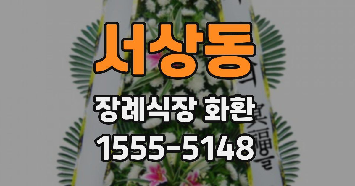 서상동 장례식장 화환