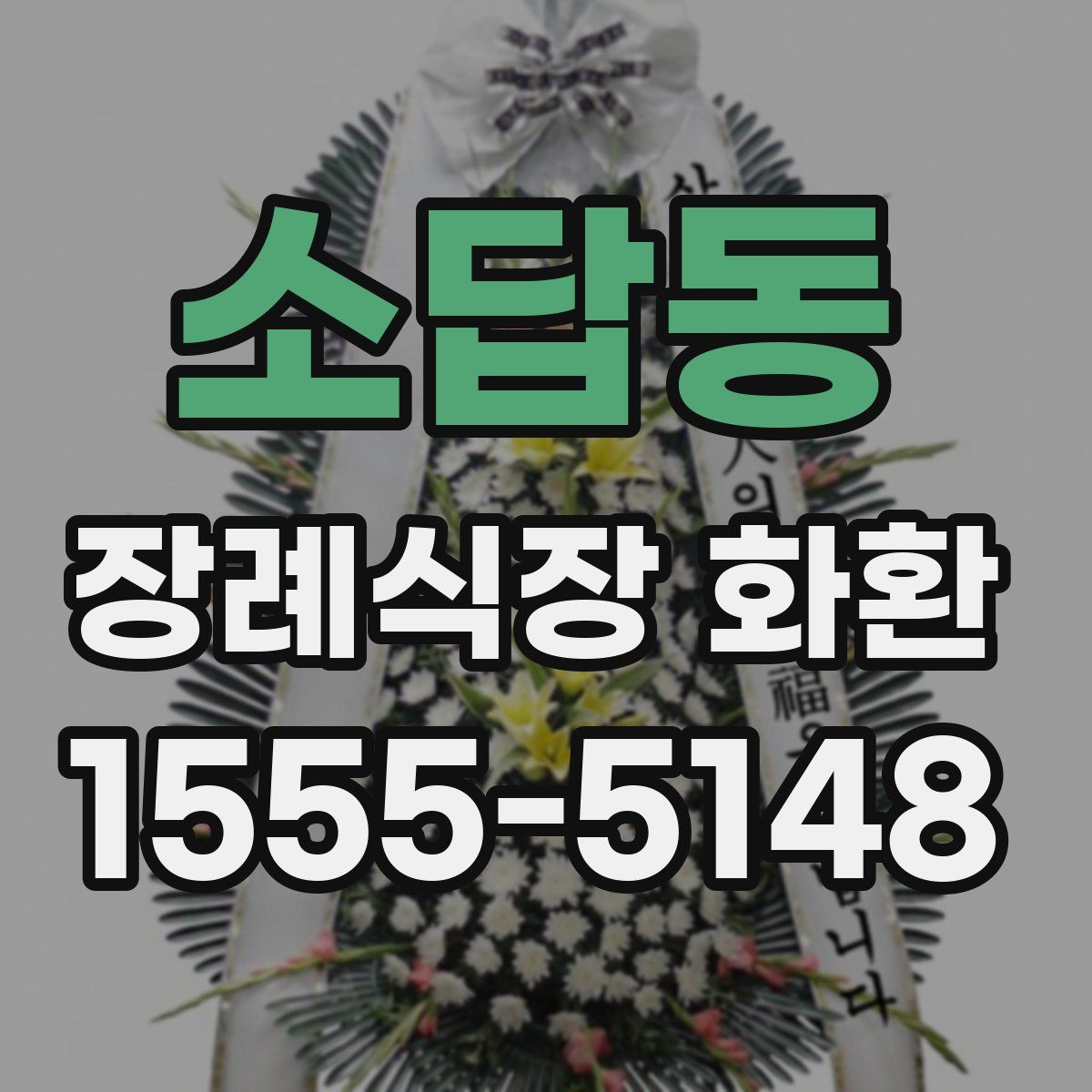 소답동 장례식장 화환