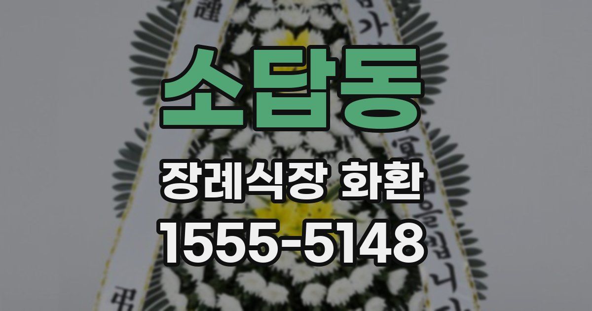 소답동 장례식장 화환