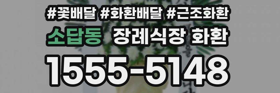 소답동 장례식장 화환