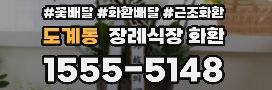 도계동 장례식장 화환