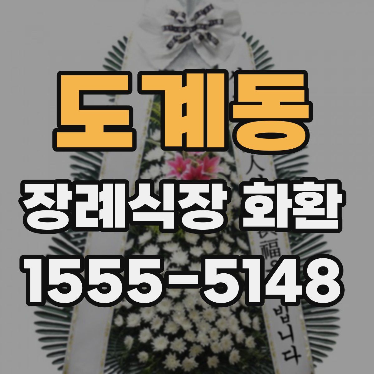 도계동 장례식장 화환