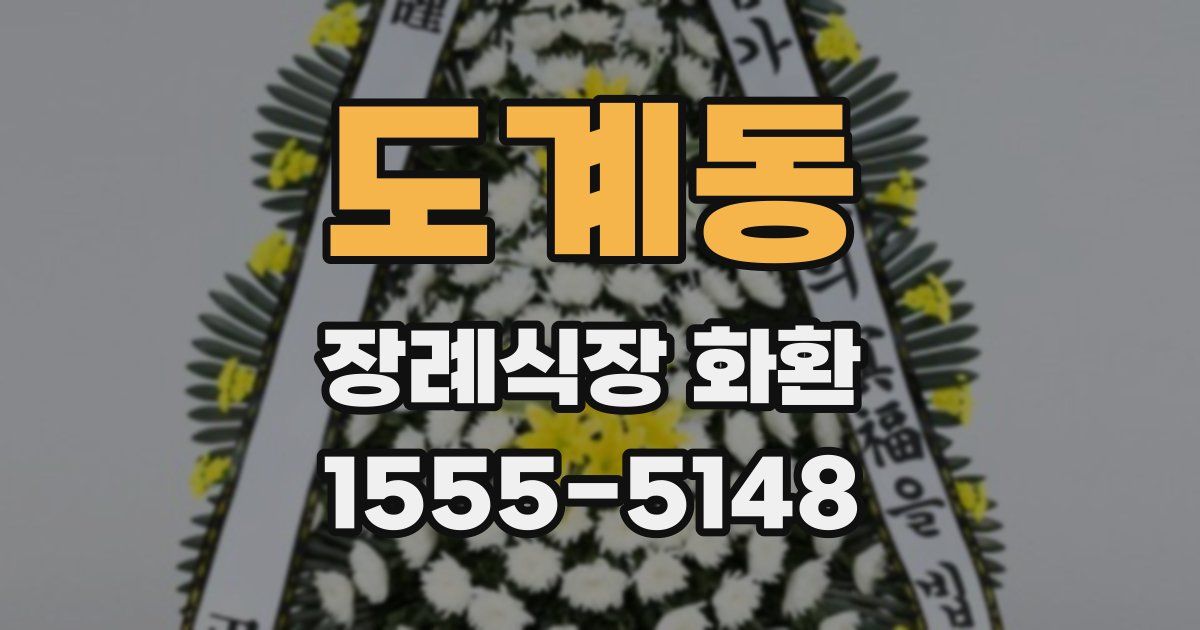 도계동 장례식장 화환