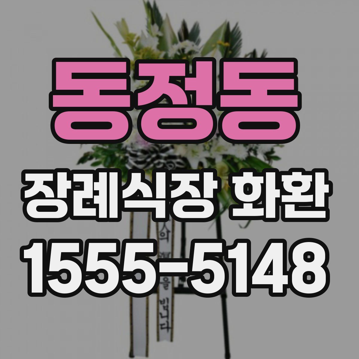 동정동 장례식장 화환