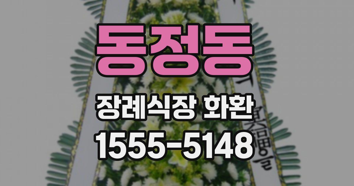 동정동 장례식장 화환