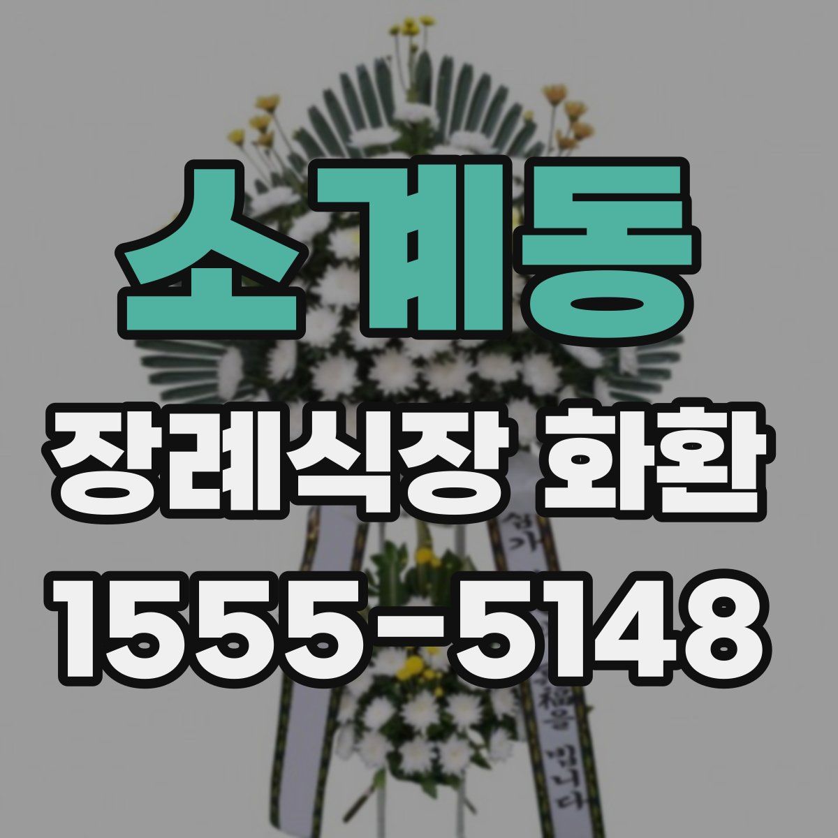 소계동 장례식장 화환