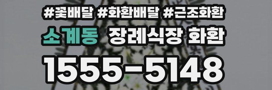 소계동 장례식장 화환
