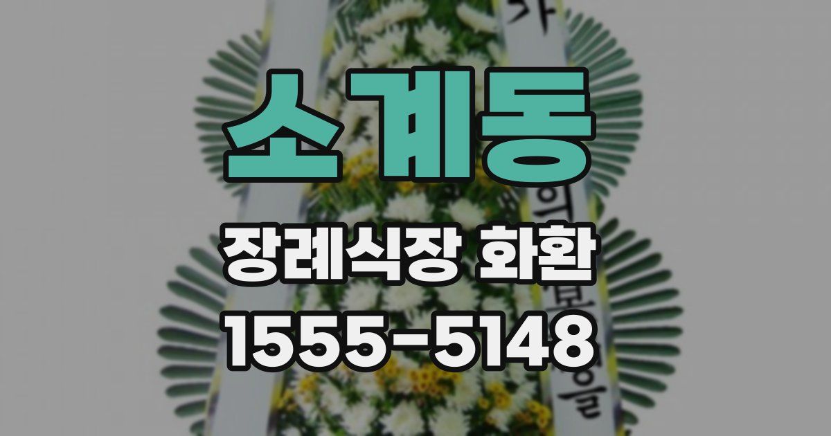 소계동 장례식장 화환
