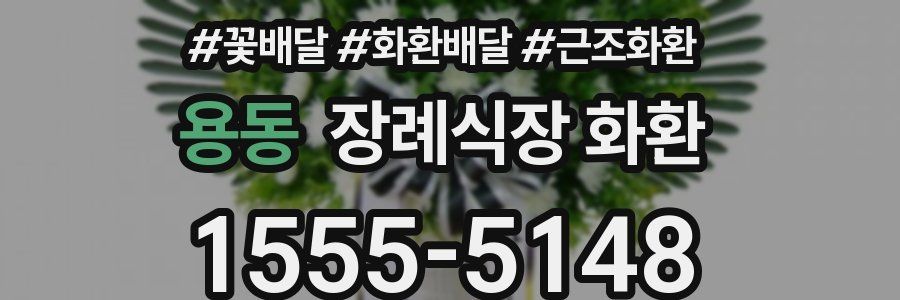 용동 장례식장 화환