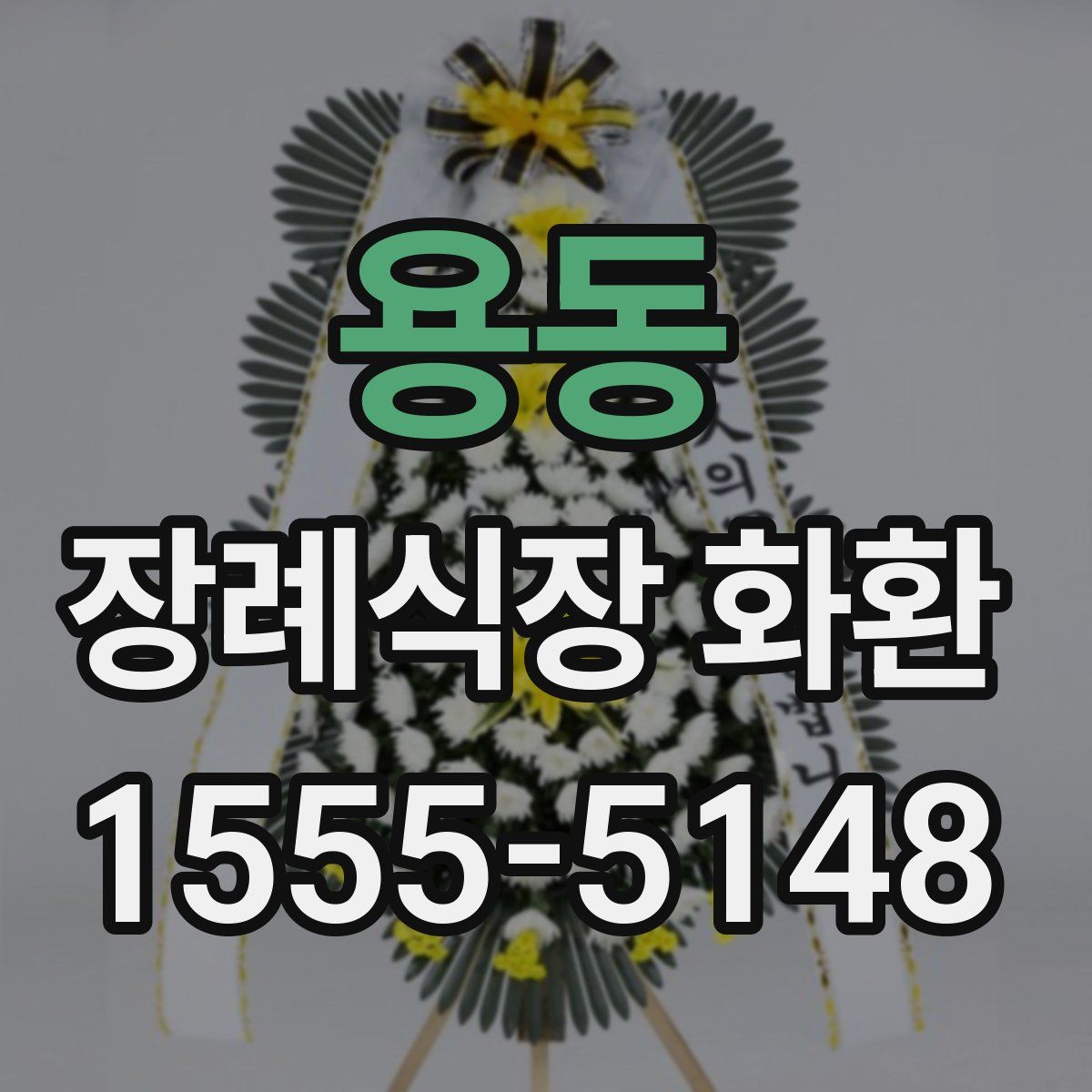 용동 장례식장 화환