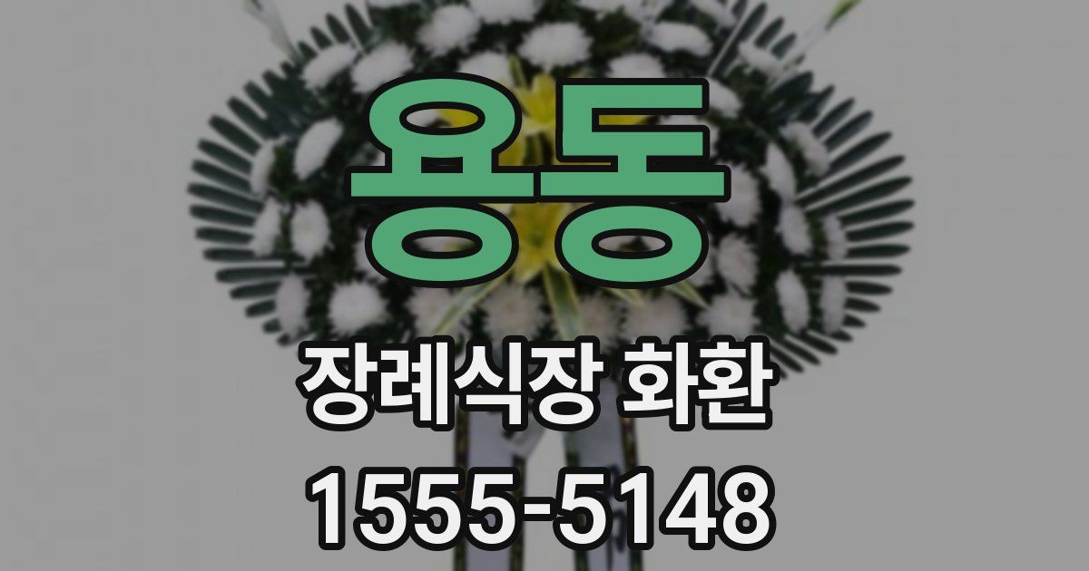 용동 장례식장 화환