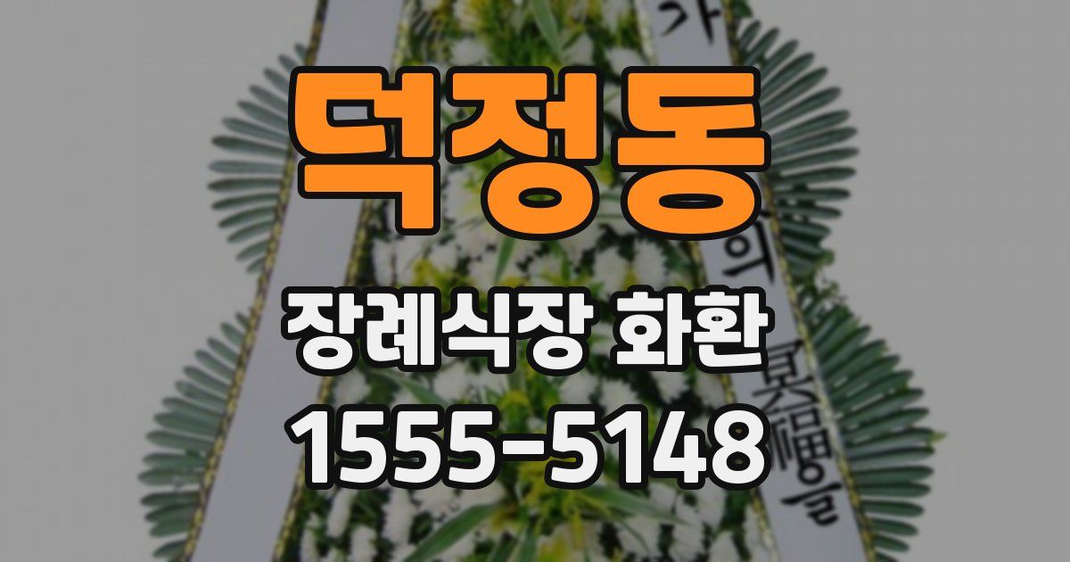 덕정동 장례식장 화환