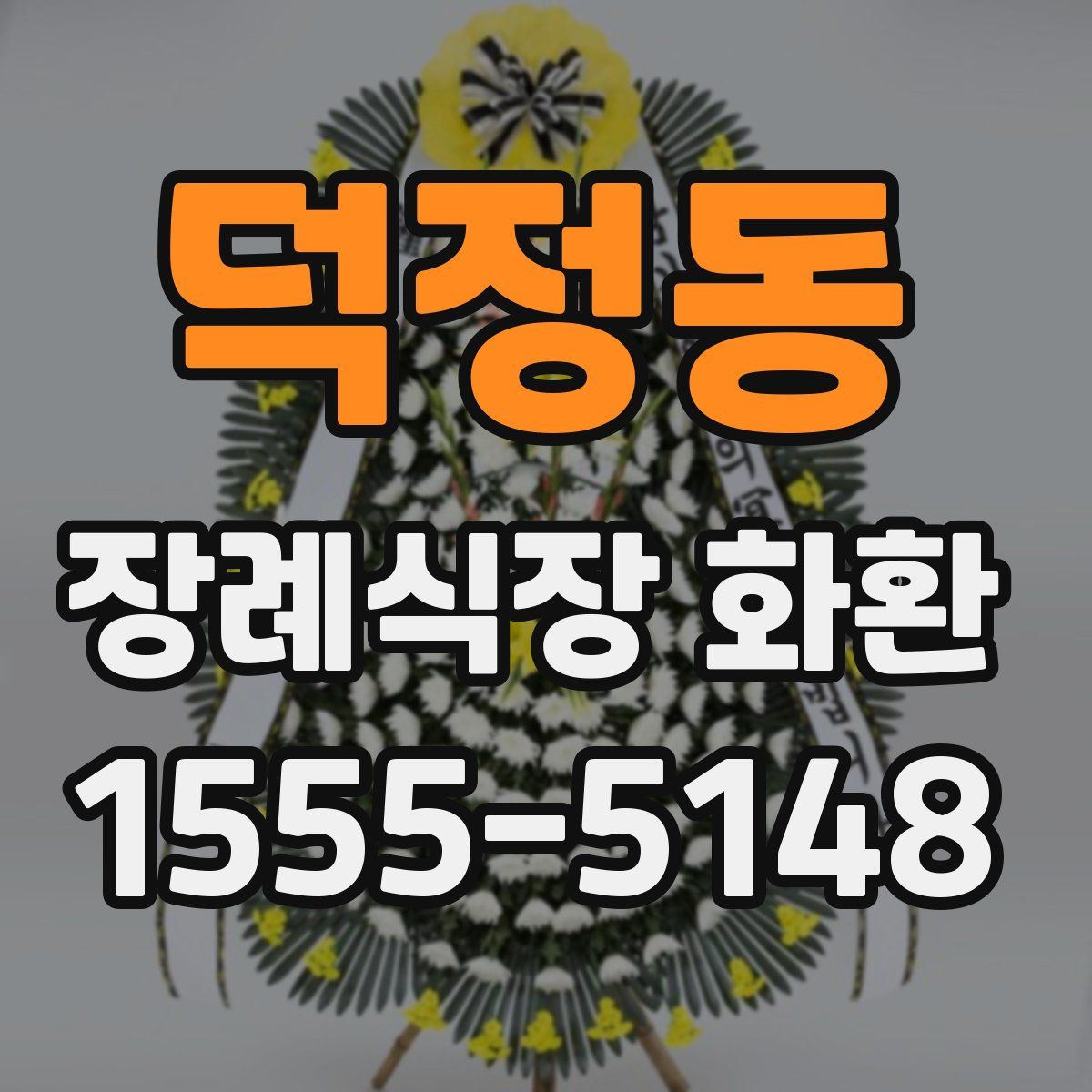 덕정동 장례식장 화환