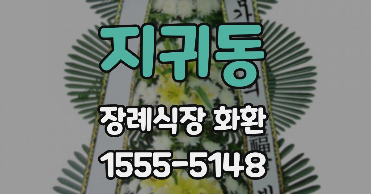 지귀동 장례식장 화환