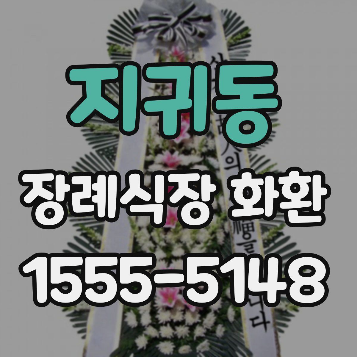지귀동 장례식장 화환