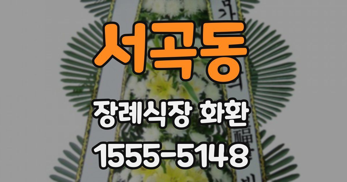 서곡동 장례식장 화환