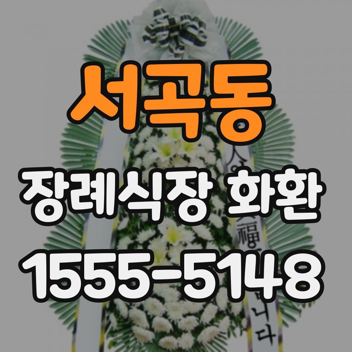 서곡동 장례식장 화환