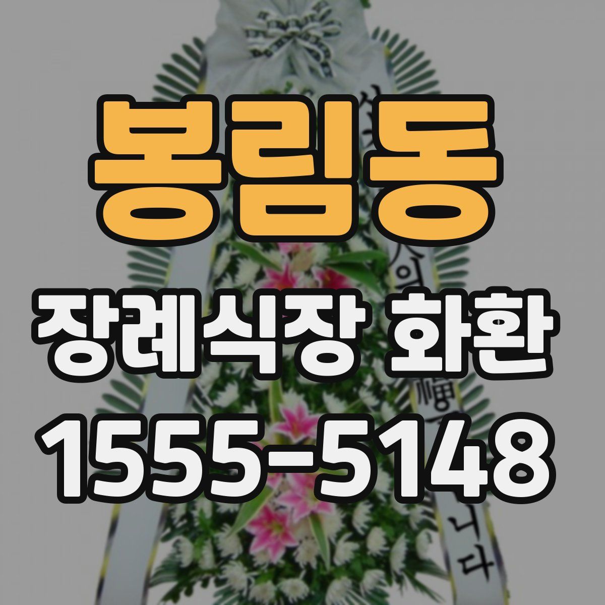봉림동 장례식장 화환