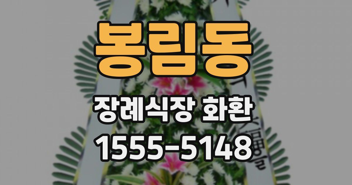 봉림동 장례식장 화환
