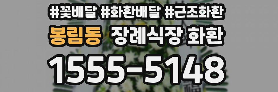 봉림동 장례식장 화환