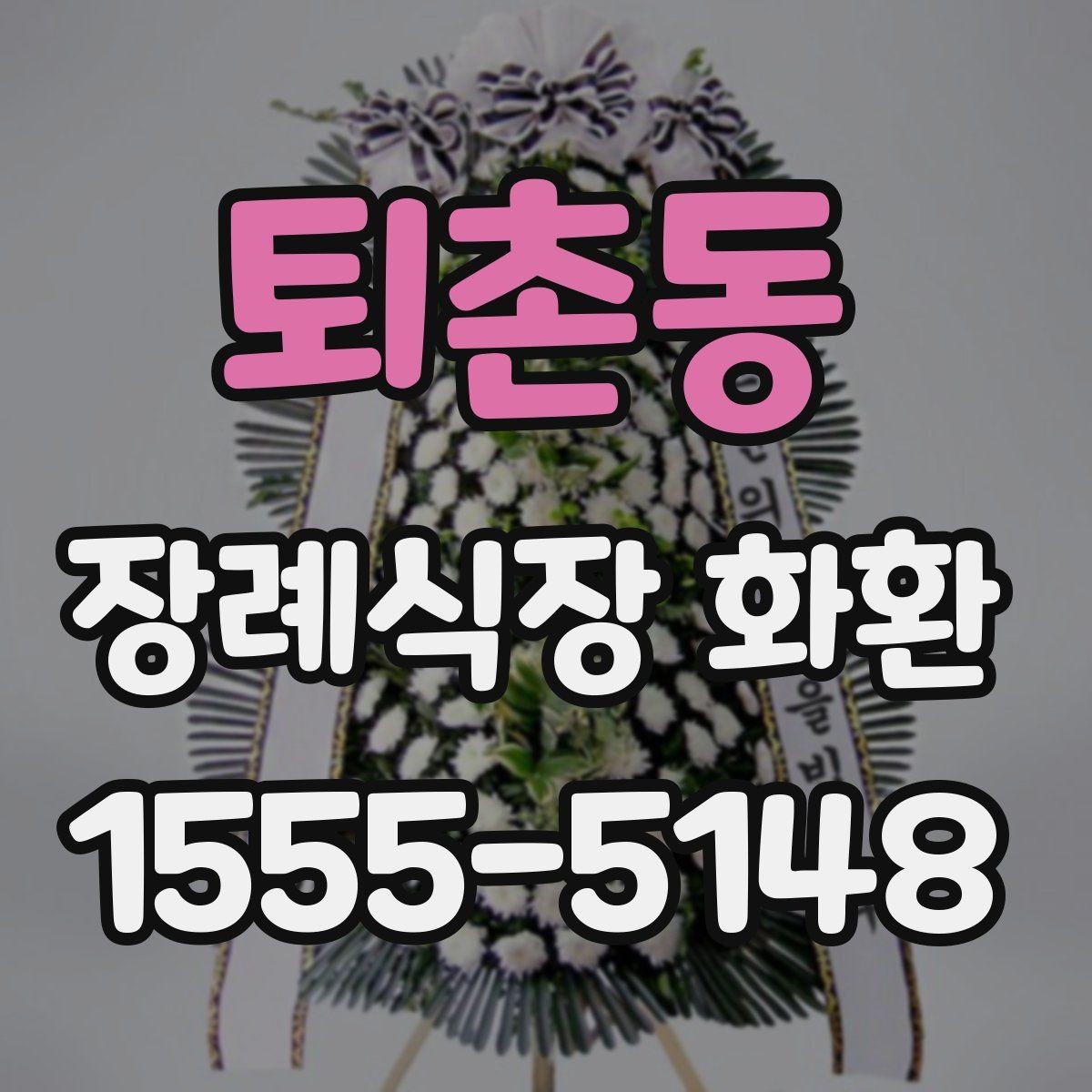 퇴촌동 장례식장 화환 직접 보내기와 대행 주문의 차이