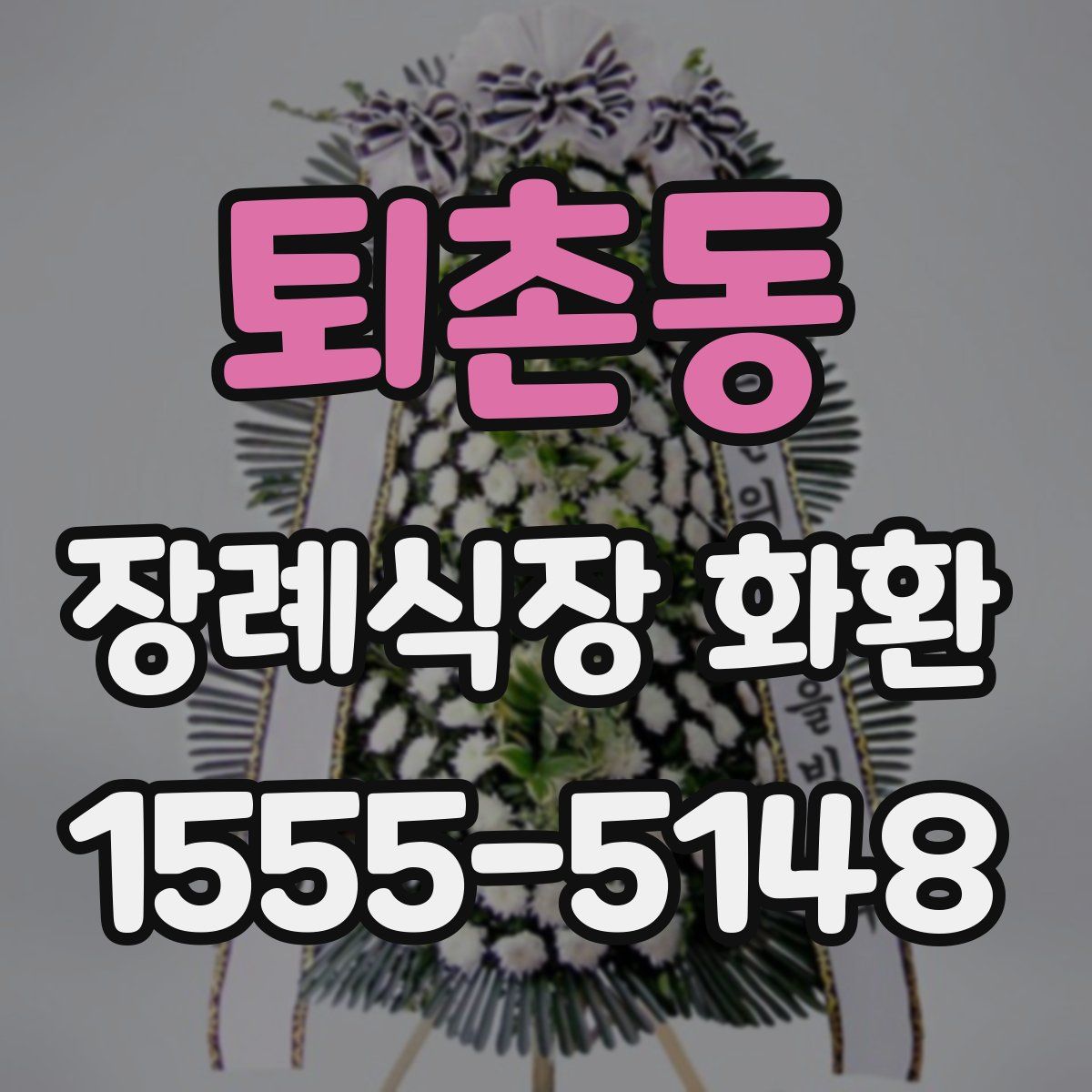 퇴촌동 장례식장 화환