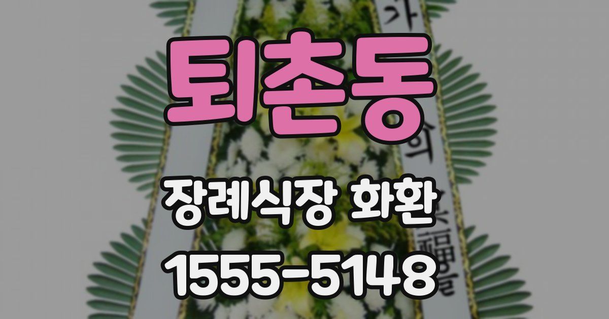 퇴촌동 장례식장 화환