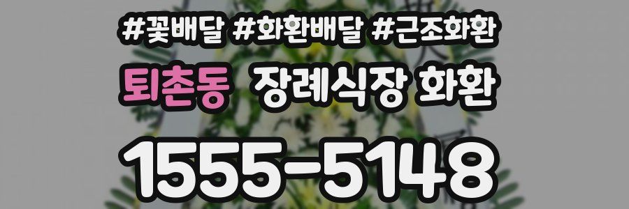 퇴촌동 장례식장 화환