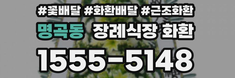 명곡동 장례식장 화환